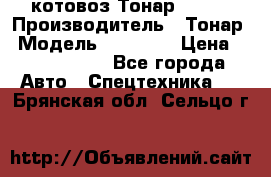 Cкотовоз Тонар 98262 › Производитель ­ Тонар › Модель ­ 98 262 › Цена ­ 2 490 000 - Все города Авто » Спецтехника   . Брянская обл.,Сельцо г.